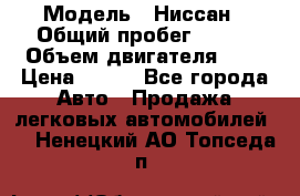  › Модель ­ Ниссан › Общий пробег ­ 115 › Объем двигателя ­ 1 › Цена ­ 200 - Все города Авто » Продажа легковых автомобилей   . Ненецкий АО,Топседа п.